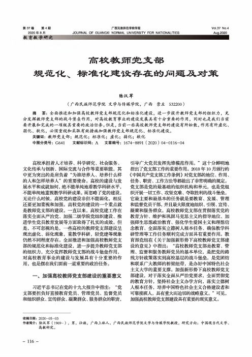 高校教师党支部规范化、标准化建设存在的问题及对策