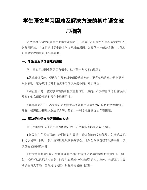 学生语文学习困难及解决方法的初中语文教师指南