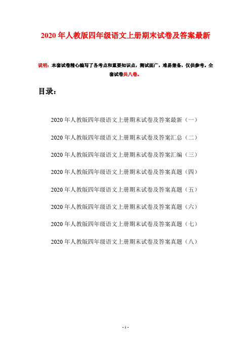 2020年人教版四年级语文上册期末试卷及答案最新(八套)