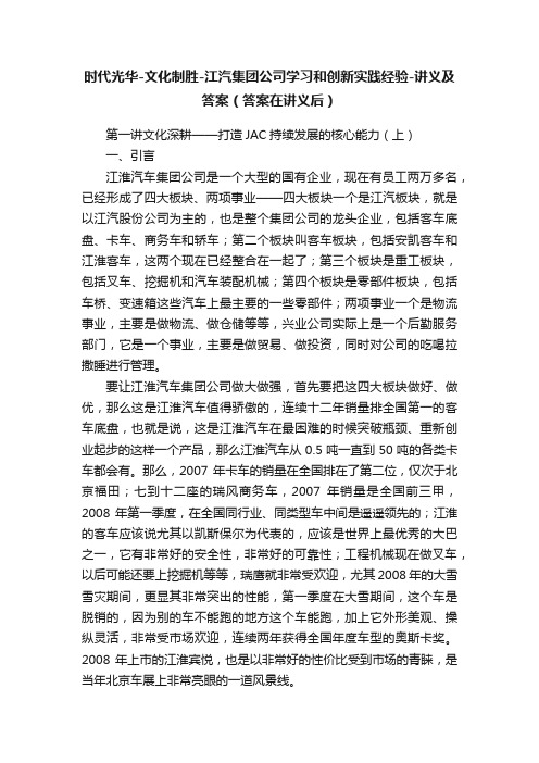 时代光华-文化制胜-江汽集团公司学习和创新实践经验-讲义及答案（答案在讲义后）