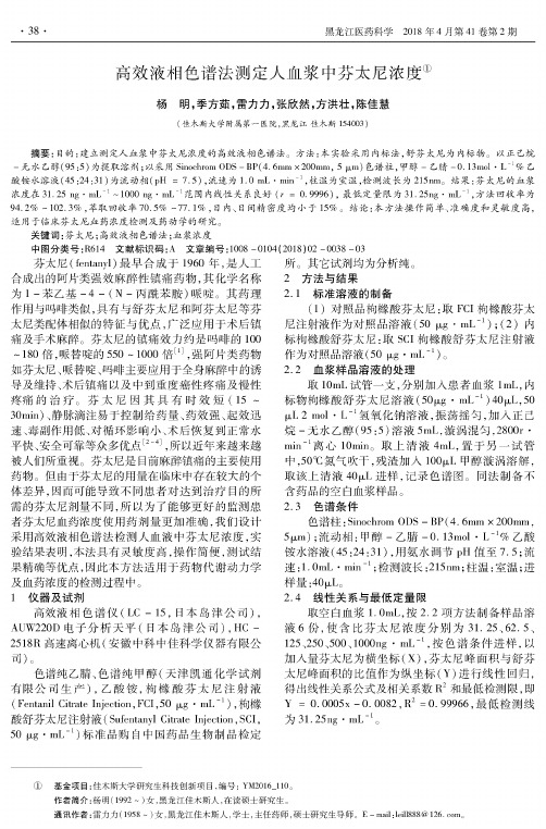 高效液相色谱法测定人血浆中芬太尼浓度