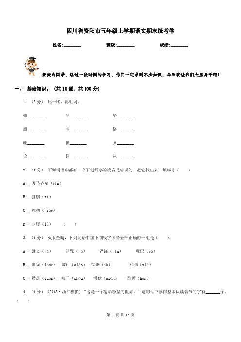 四川省资阳市五年级上学期语文期末统考卷