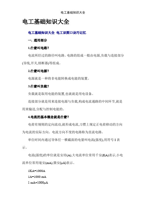 电工基础知识大全