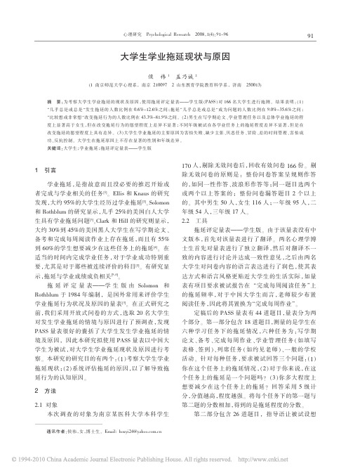 大学生学业拖延现状与原因_侯祎