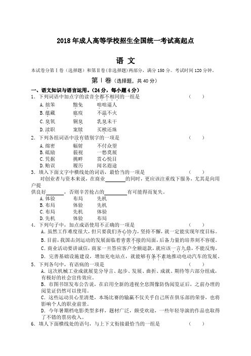 成人高等学校招生统一考试高起专《语文》试题及答案解析