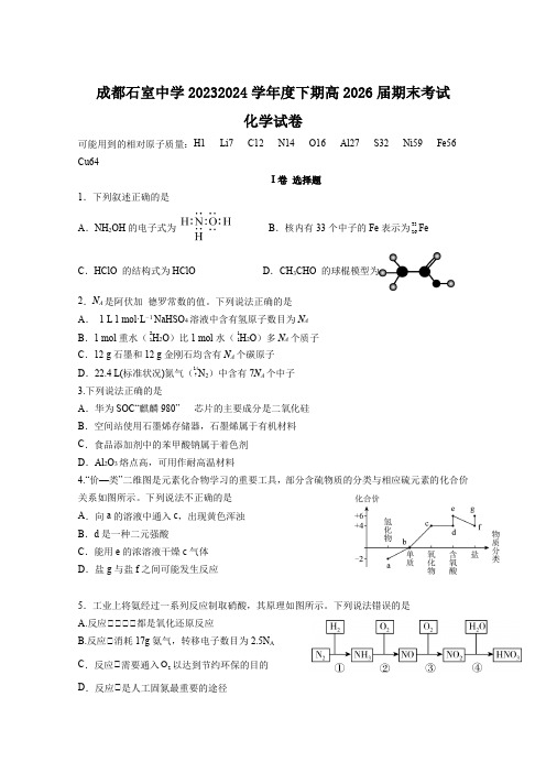 四川省成都市石室中学2023-2024学年高一下学期期末考试化学