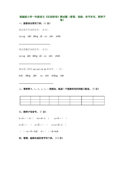 部编版小学一年级语文《汉语拼音》测试题(看图、连线、音节补充、照样子等)