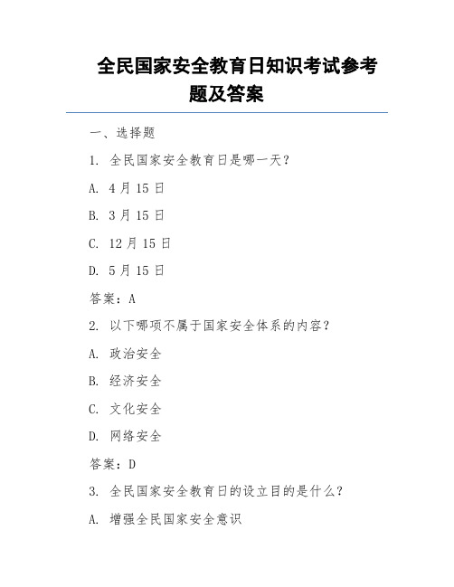 全民国家安全教育日知识考试参考题及答案