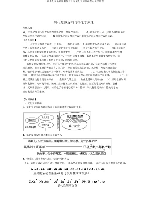 高考化学最后冲刺复习计划氧化还原反应及电化学原理