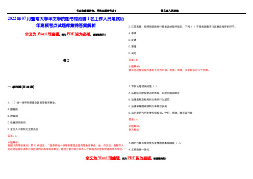 2022年07月暨南大学华文学院图书馆招聘1名工作人员笔试历年高频考点试题库集锦答案解析