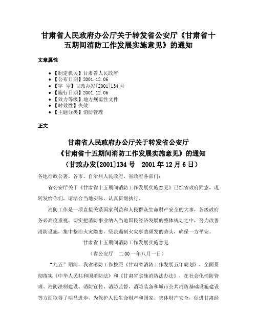 甘肃省人民政府办公厅关于转发省公安厅《甘肃省十五期间消防工作发展实施意见》的通知