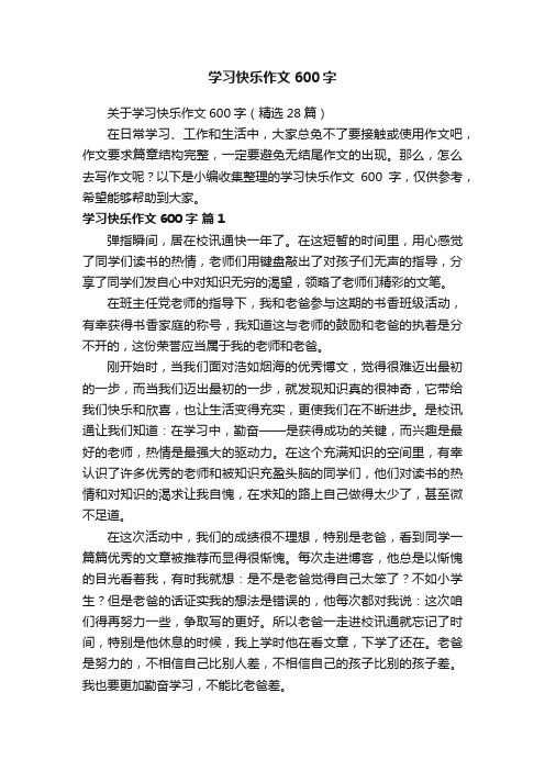 关于学习快乐作文600字（精选28篇）