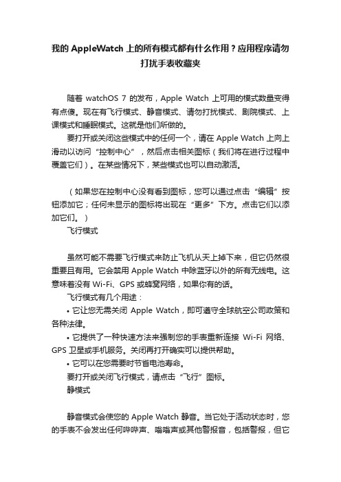 我的AppleWatch上的所有模式都有什么作用？应用程序请勿打扰手表收藏夹