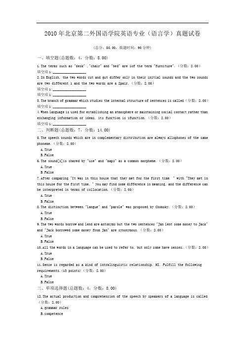 2010年北京第二外国语学院英语专业(语言学)真题试卷.doc