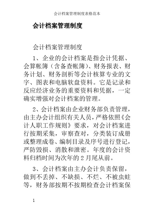 会计档案管理制度表格范本