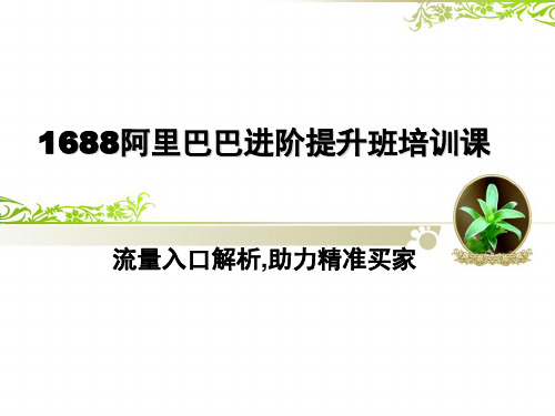 1688阿里巴巴进阶提升班培训课-流量入口解析,助力精准买家