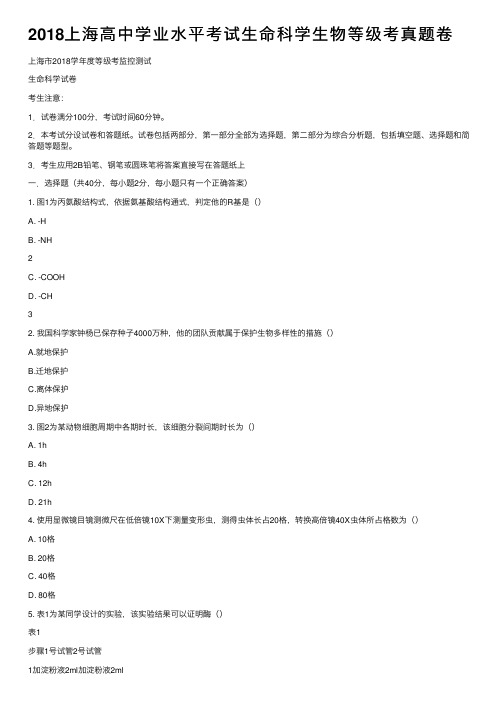 2018上海高中学业水平考试生命科学生物等级考真题卷