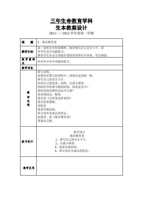 三年生命教育学科上册教案设计2