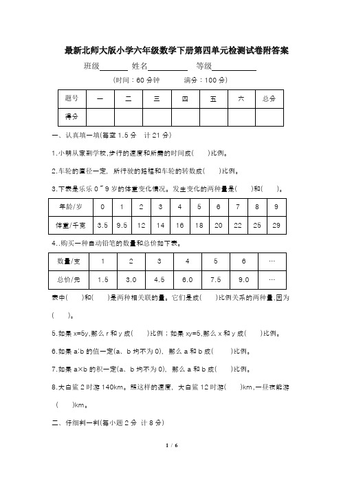 最新北师大版小学六年级数学下册第四单元检测试卷附答案