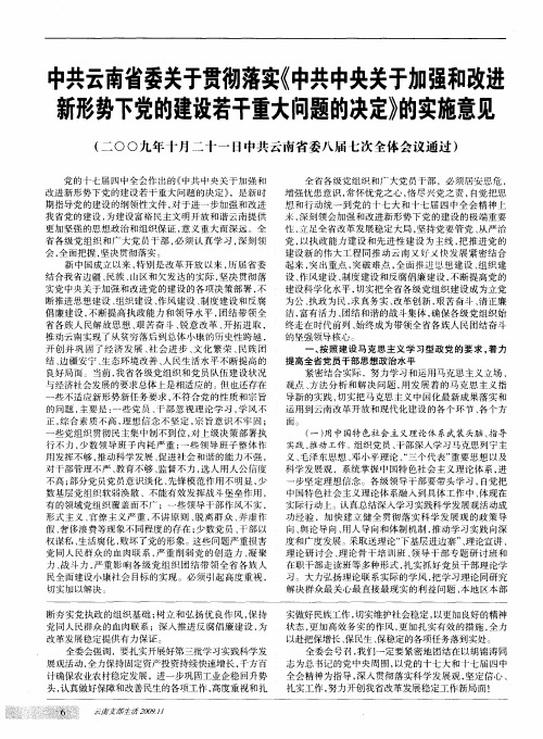 中共云南省委关于贯彻落实《中共中央关于加强和改进新形势下党的建设若干重大问题的决定》的实施意见