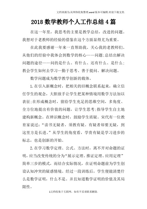 2018数学教师个人工作总结4篇