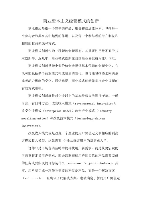 商业资本主义经营模式的创新