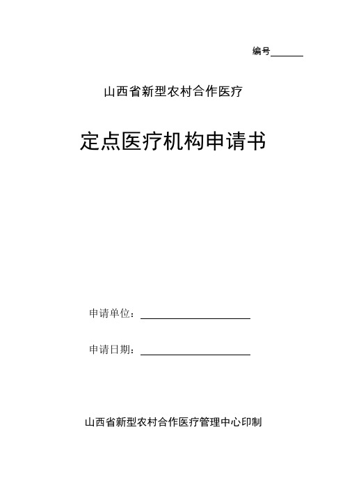 山西省定点医疗机构申请书