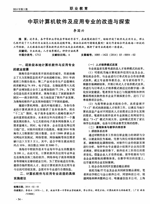 中职计算机软件及应用专业的改造与探索