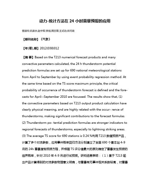 动力-统计方法在24小时雷暴预报的应用