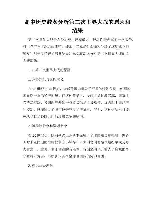 高中历史教案分析第二次世界大战的原因和结果