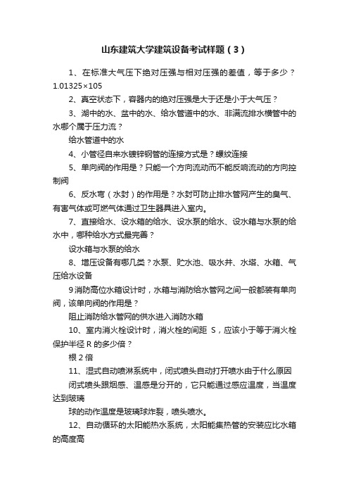 山东建筑大学建筑设备考试样题（3）