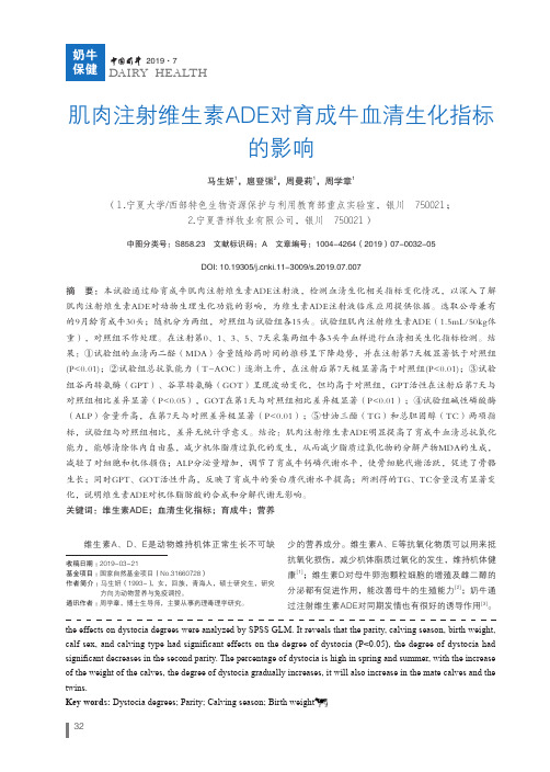 肌肉注射维生素ADE对育成牛血清生化指标的影响