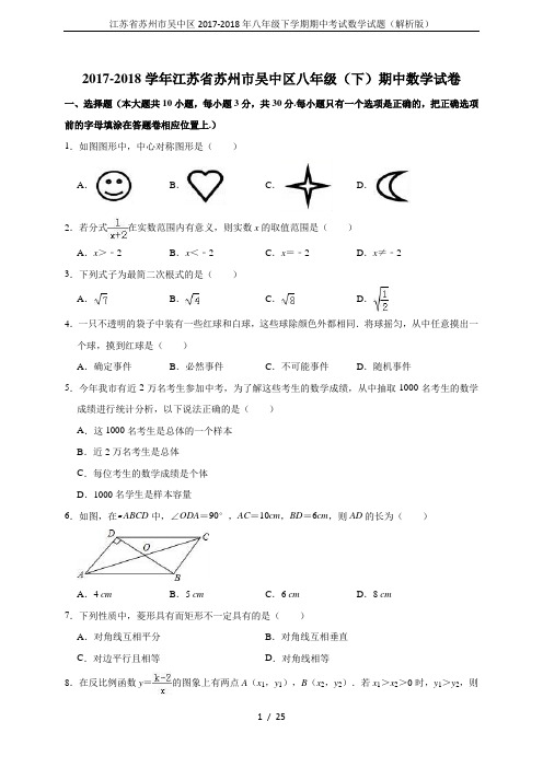 江苏省苏州市吴中区2017-2018年八年级下学期期中考试数学试题(解析版)