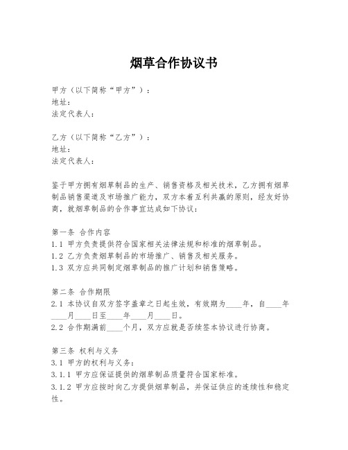 烟草合作协议书