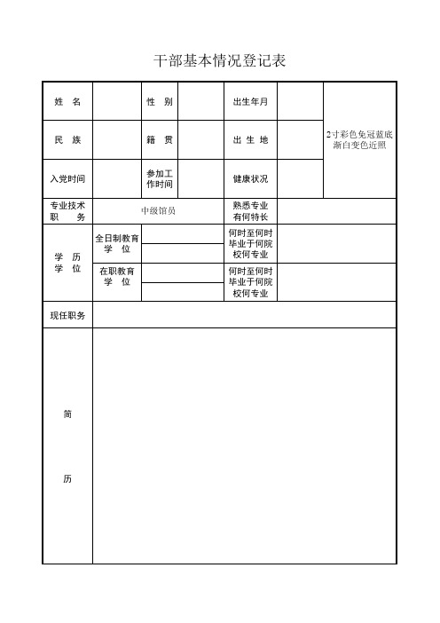 1、干部基本情况登记表(模板)