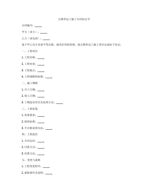 公路单包工施工合同协议书