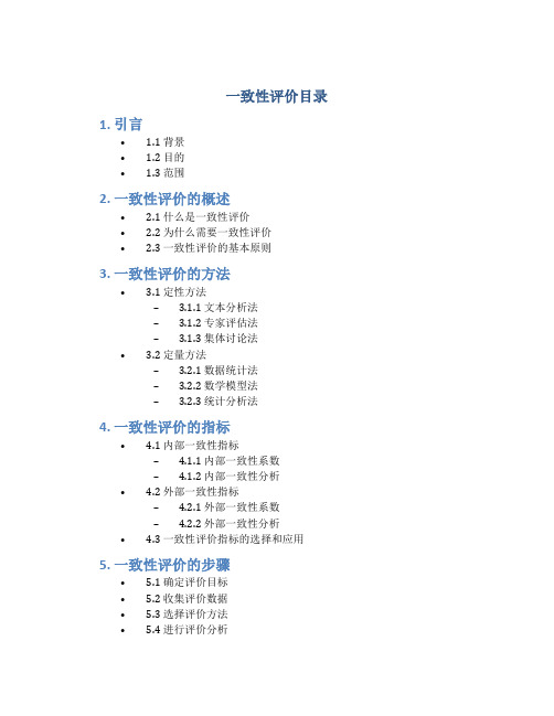 一致性评价目录