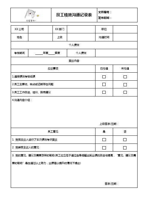 企业员工绩效沟通记录表