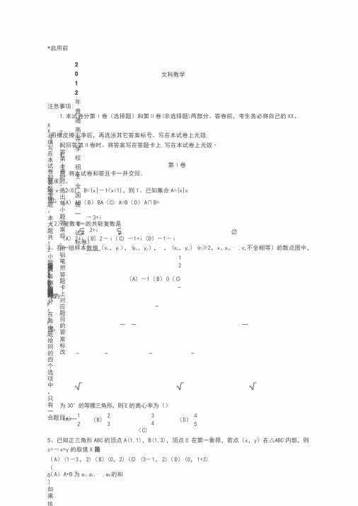 2012年全国高考文科数学试题与答案-新课标word版