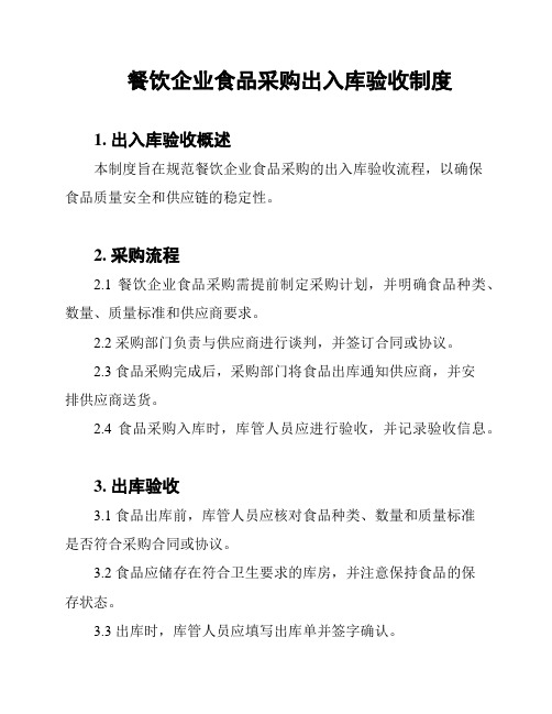 餐饮企业食品采购出入库验收制度