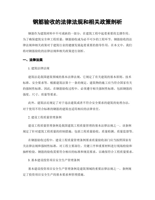 钢筋验收的法律法规和相关政策剖析