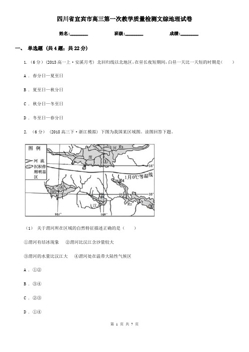 四川省宜宾市高三第一次教学质量检测文综地理试卷