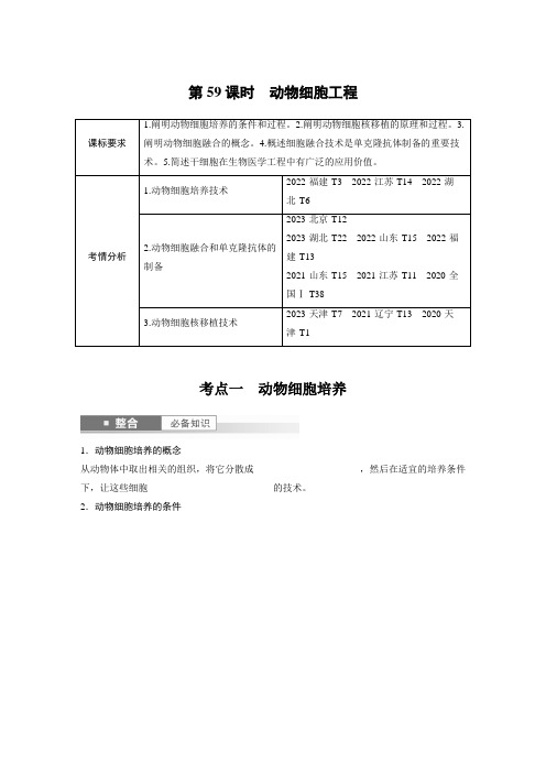 高中生物 第十单元 第59课时 动物细胞工程