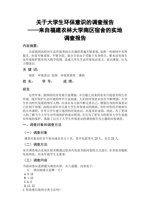 关于大学生环保意识及调查报告