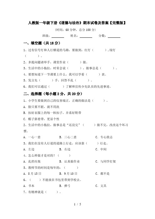 人教版一年级下册《道德与法治》期末试卷及答案【完整版】