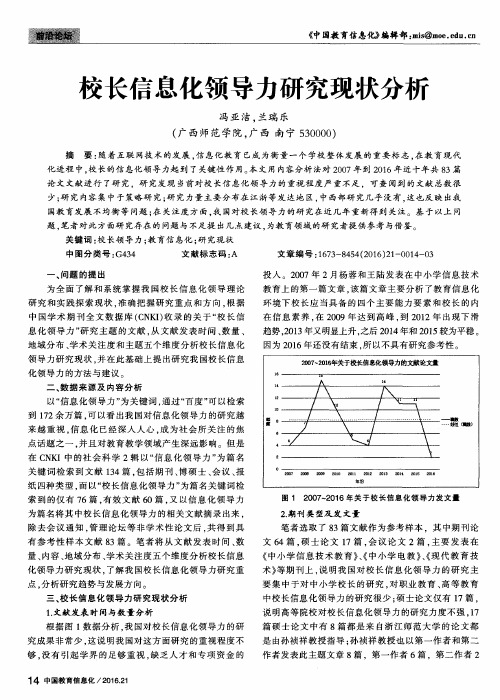 校长信息化领导力研究现状分析