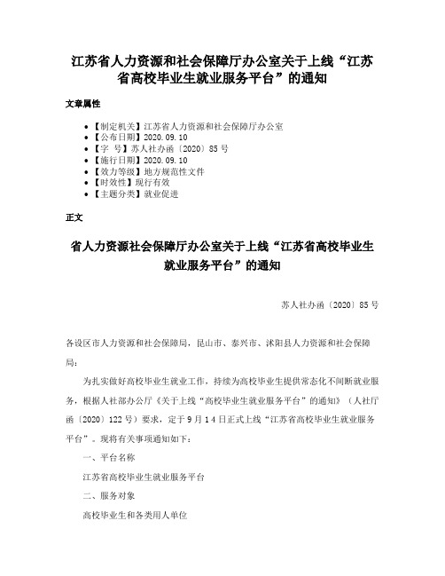 江苏省人力资源和社会保障厅办公室关于上线“江苏省高校毕业生就业服务平台”的通知