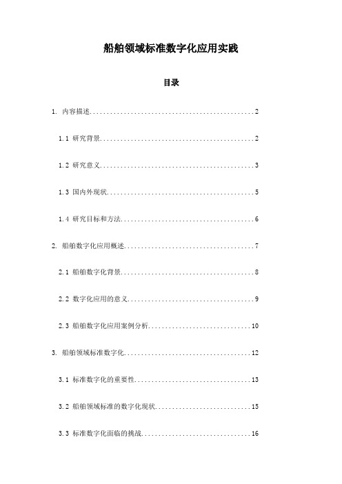 船舶领域标准数字化应用实践