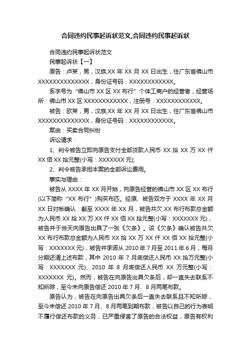 合同违约民事起诉状范文,合同违约民事起诉状