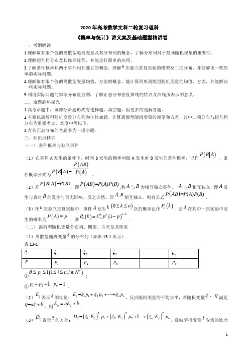 【人教A版】2020年高考数学理科二轮复习《概率与统计》讲义案及基础题型精讲卷